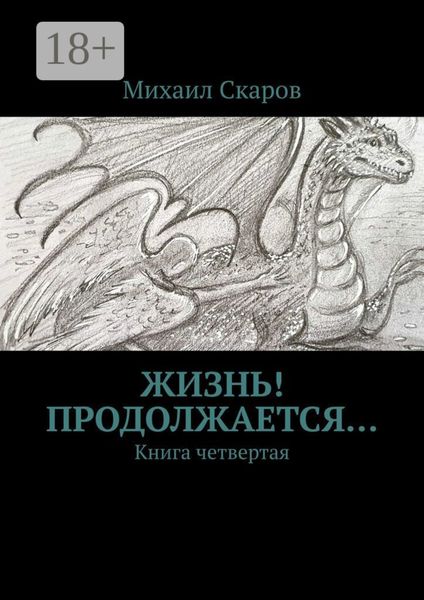Обложка книги  «Жизнь! Продолжается… Книга четвертая»