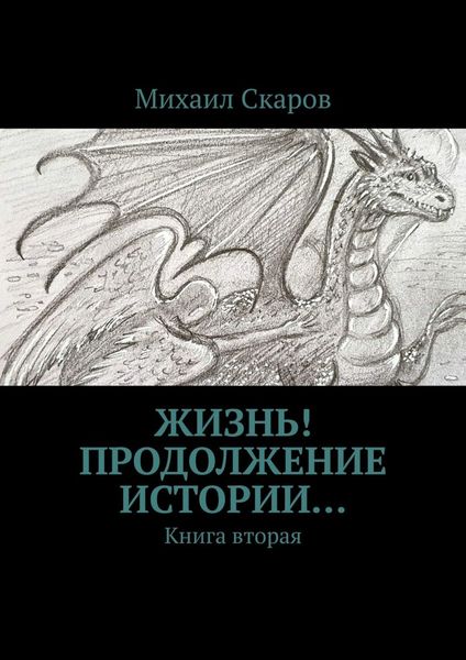 Обложка книги  «Жизнь! Продолжение истории… Книга вторая»