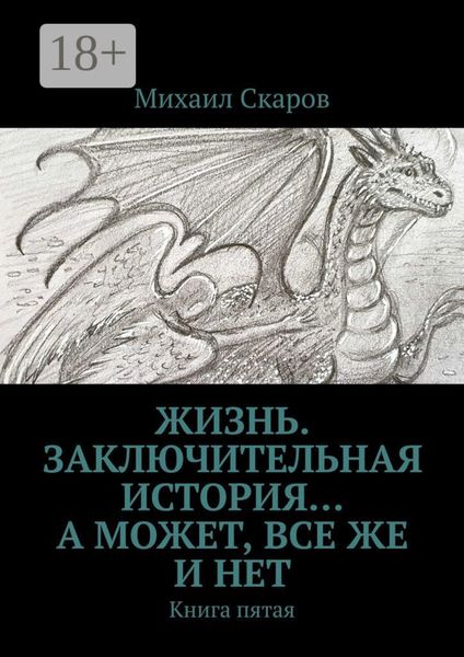 Обложка книги  «Жизнь. Заключительная история… А может, все же и нет. Книга пятая»