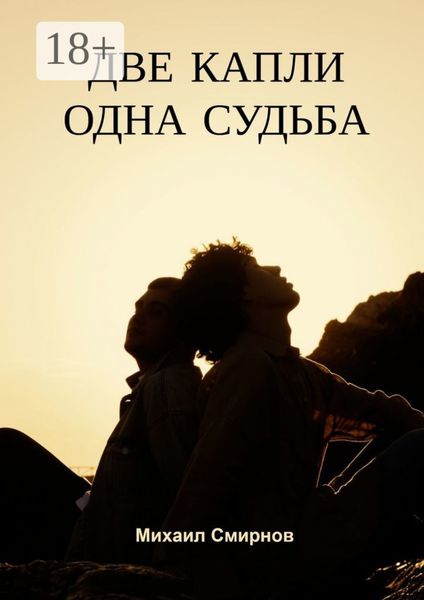 Обложка книги «Две капли – одна судьба. Серия «Лживые близняшки»»