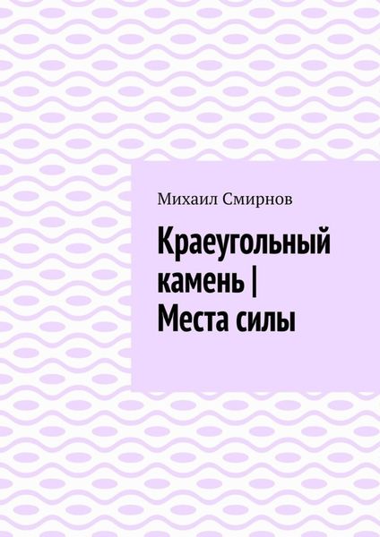 Обложка книги «Краеугольный камень|Места силы»