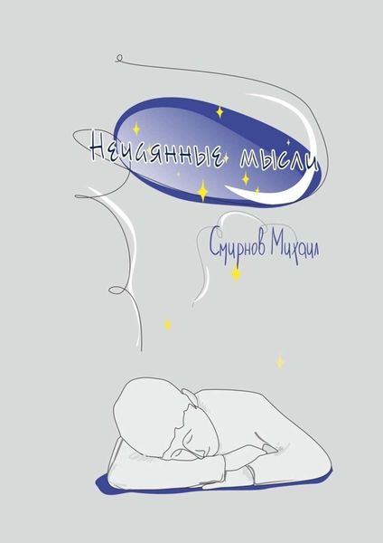 Обложка книги «Нечаянные мысли»