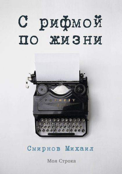 Обложка книги «С рифмой по жизни»