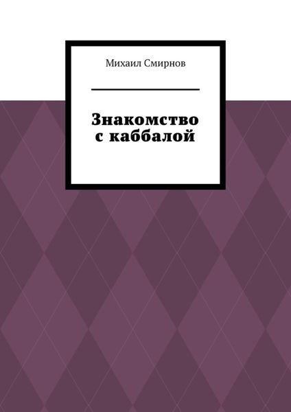 Обложка книги «Знакомство с каббалой»