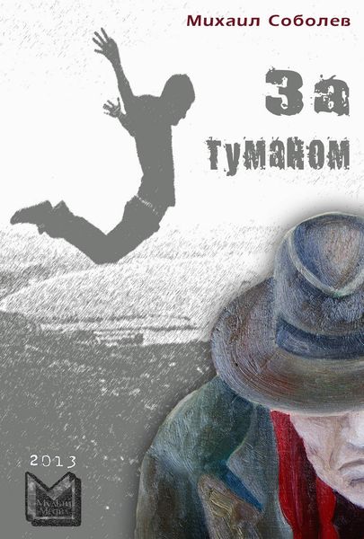 Обложка книги  «За туманом»