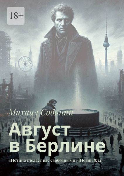 Обложка книги «Август в Берлине. «Истина сделает вас свободными» (Иоанн 8:32)»