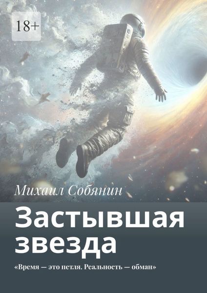 Обложка книги «Застывшая звезда. «Время – это петля. Реальность – обман»»