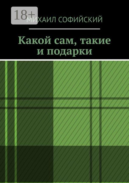 Обложка книги  «Какой сам, такие и подарки»
