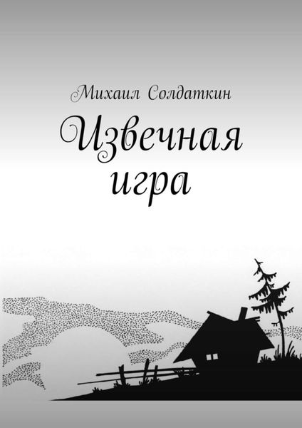 Обложка книги  «Извечная игра»