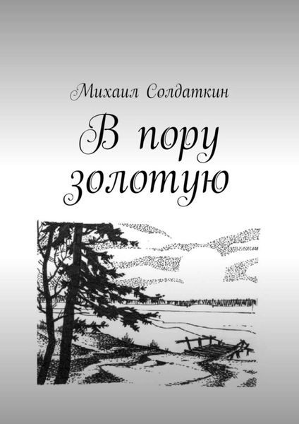 Обложка книги  «В пору золотую»