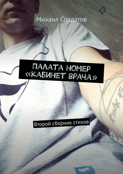 Обложка книги «Палата номер «кабинет врача». Второй сборник стихов»