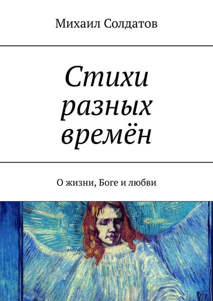 Обложка книги «Стихи разных времён. О жизни, Боге и любви»