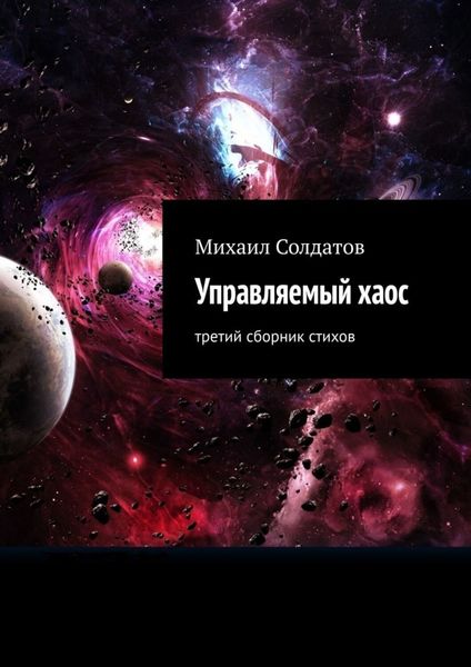 Обложка книги «Управляемый хаос. Третий сборник стихов»