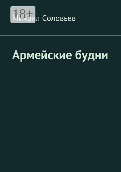 Обложка книги  «Армейские будни»