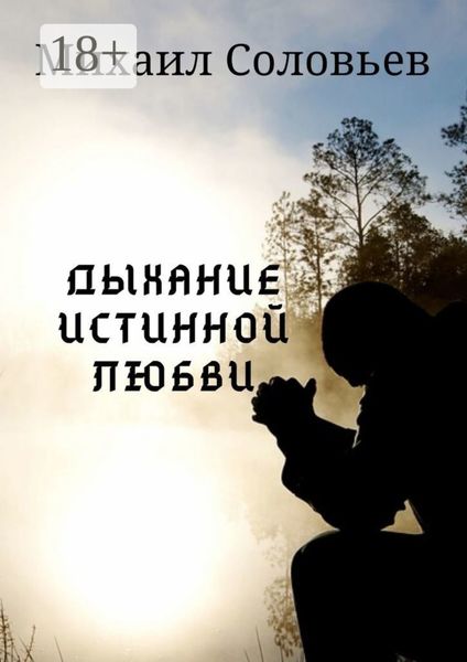 Обложка книги  «Дыхание истинной любви»
