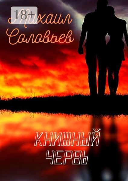 Обложка книги  «Книжный червь. Повесть»