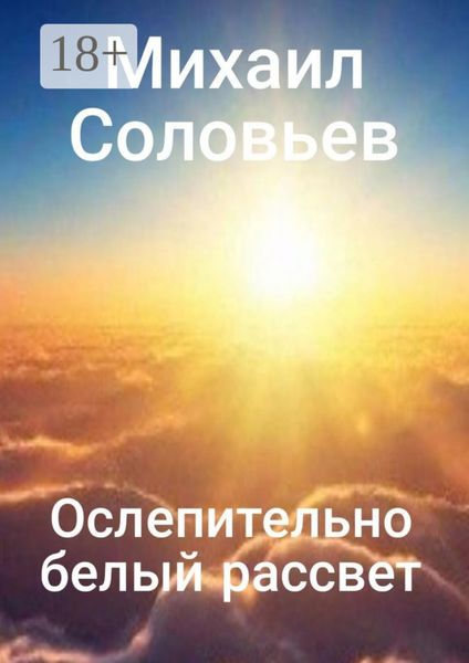 Обложка книги  «Ослепительно белый рассвет»