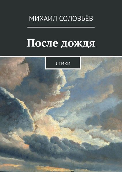 Обложка книги  «После дождя. Стихи»