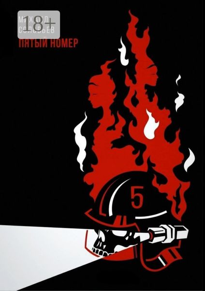 Обложка книги  «Пятый номер»
