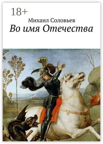 Обложка книги  «Во имя Отечества»