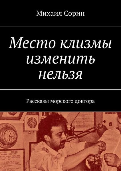 Обложка книги  «Место клизмы изменить нельзя. Рассказы морского доктора»