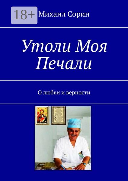 Обложка книги  «Утоли моя печали. О любви и верности»