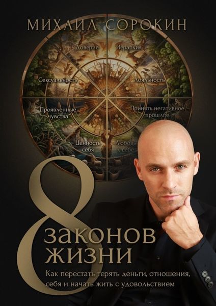 Обложка книги  «8 законов жизни. Как перестать терять деньги, отношения, себя и начать жить с удовольствием»