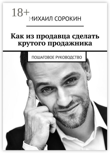 Обложка книги  «Как из продавца сделать крутого продажника. Пошаговое руководство»