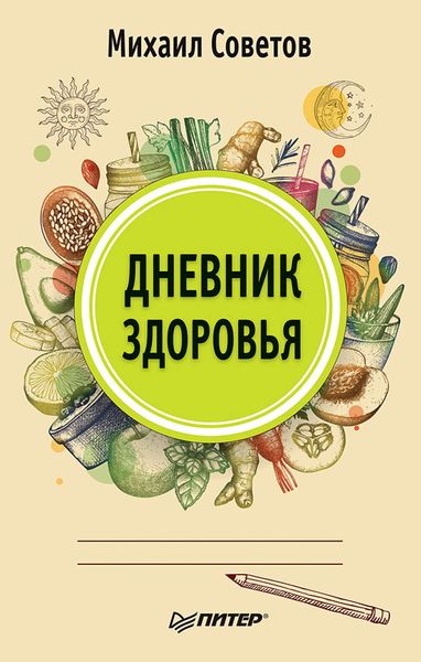 Обложка книги «Дневник здоровья»