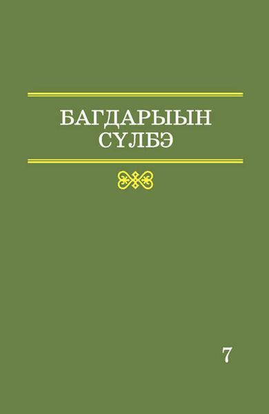 Обложка книги «7 том. Словарь топонимной лексики Республики Саха. Местные географические термины и понятия»