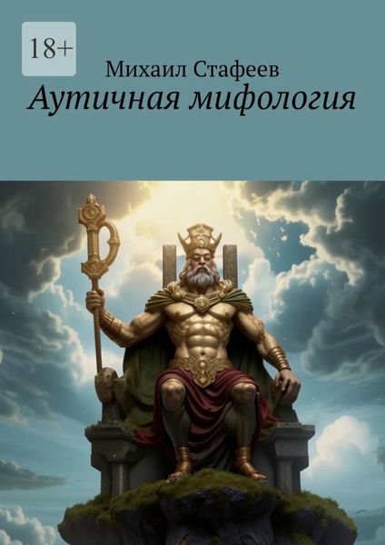 Обложка книги  «Аутичная мифология»
