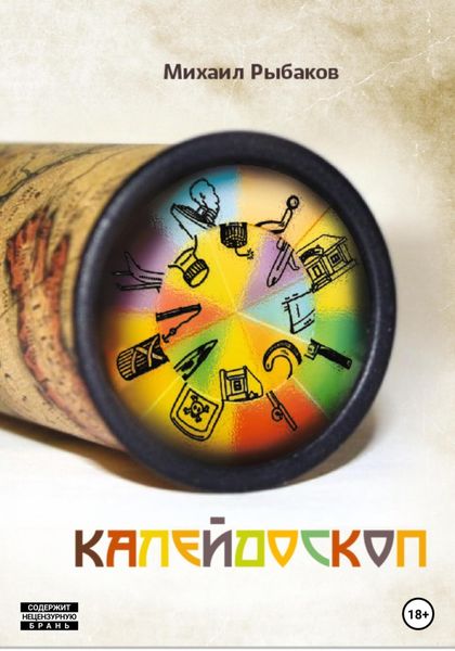 Обложка книги  «Калейдоскоп»