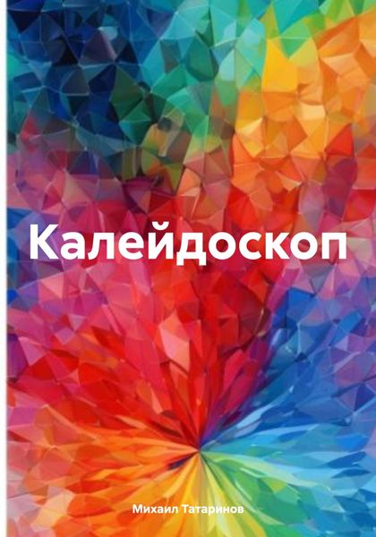 Обложка книги  «Калейдоскоп»