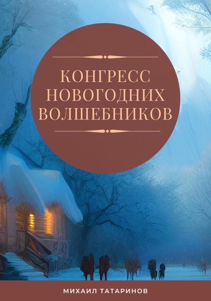 Обложка книги  «Конгресс новогодних волшебников»