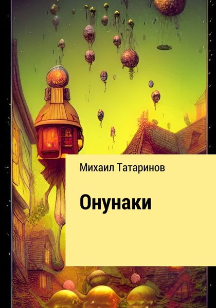 Обложка книги  «Онунаки»