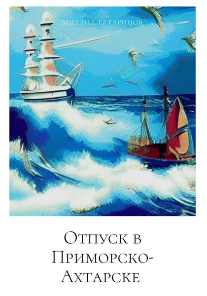 Обложка книги  «Отпуск в Приморско-Ахтарске»