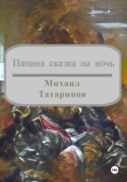 Обложка книги  «Папина сказка на ночь»