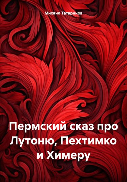 Обложка книги  «Пермский сказ про Лутоню, Пехтимко и Химеру»