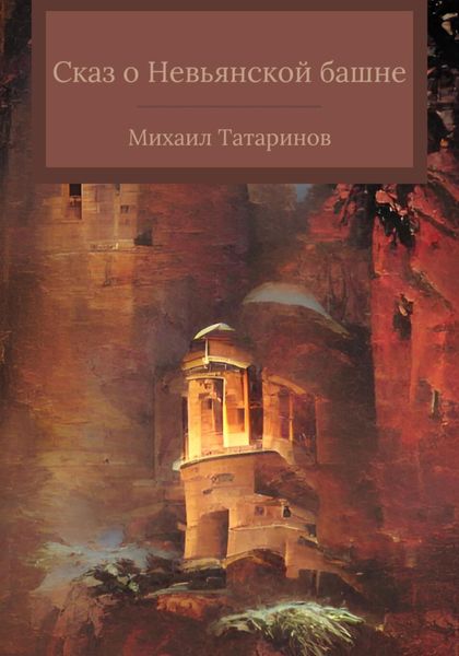 Обложка книги  «Сказ о Невьянской башне»