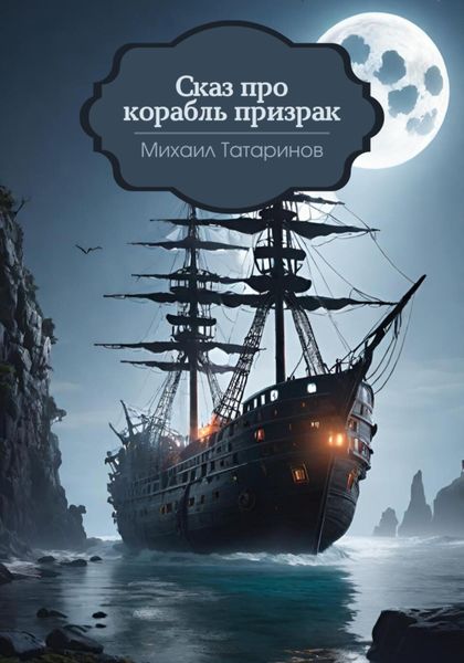 Обложка книги  «Сказ про корабль-призрак»