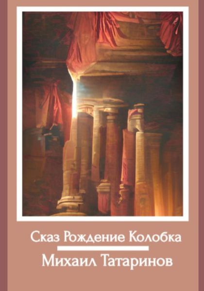Обложка книги  «Сказ Рождение Колобка»