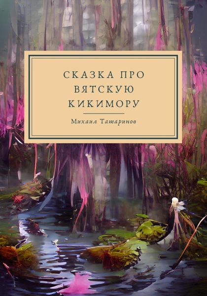 Обложка книги  «Сказки про Вятскую Кикимору»