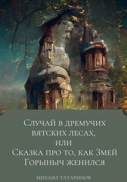 Обложка книги  «Случай в дремучих Вятских лесах, или Сказка про то, как Змей Горыныч женился»