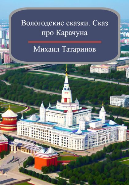 Обложка книги  «Вологодские сказки. Сказ про Карачуна»