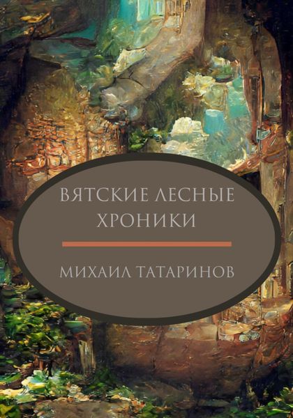 Обложка книги  «Вятские лесные хроники»