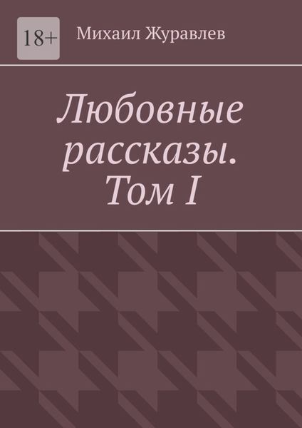 Обложка книги  «Любовные рассказы. Том I»