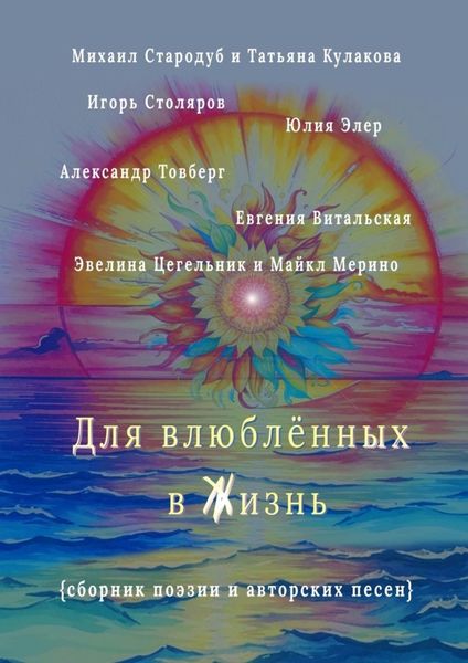 Обложка книги «Для влюблённых в жизнь. Сборник поэзии и авторских песен»