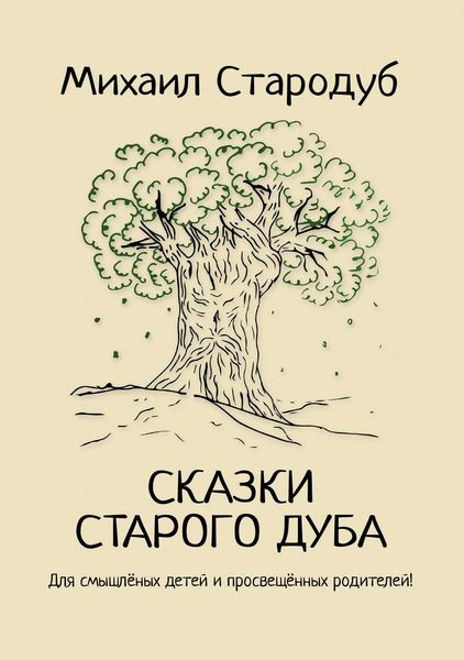 Обложка книги «Сказки старого дуба»