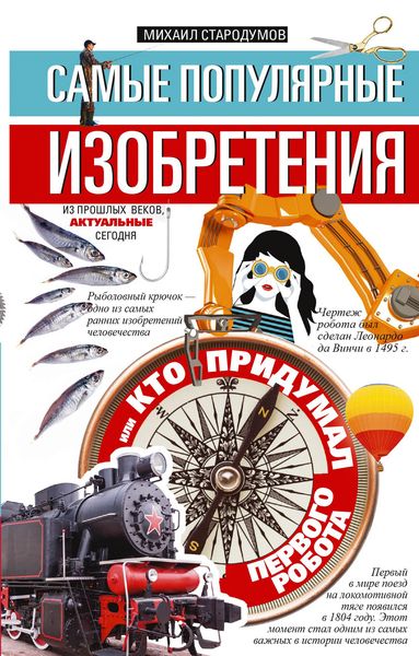 Обложка книги  «Самые популярные изобретения из прошлых веков, актуальные сегодня, или Кто придумал первого робота»
