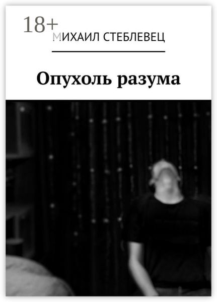Обложка книги «Опухоль разума»
